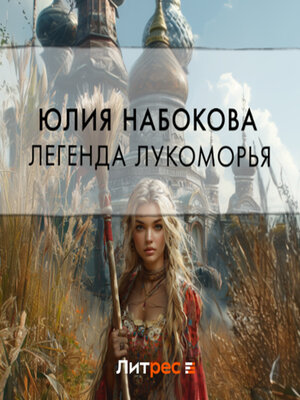 cover image of Легенда Лукоморья